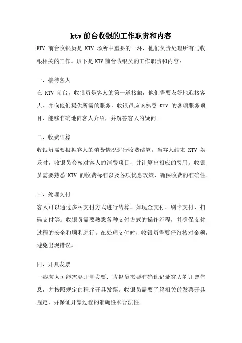 ktv前台收银的工作职责和内容