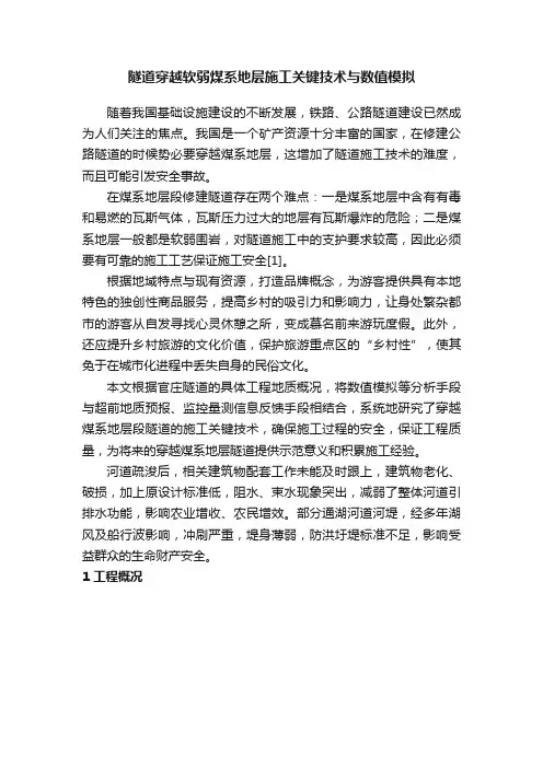隧道穿越软弱煤系地层施工关键技术与数值模拟