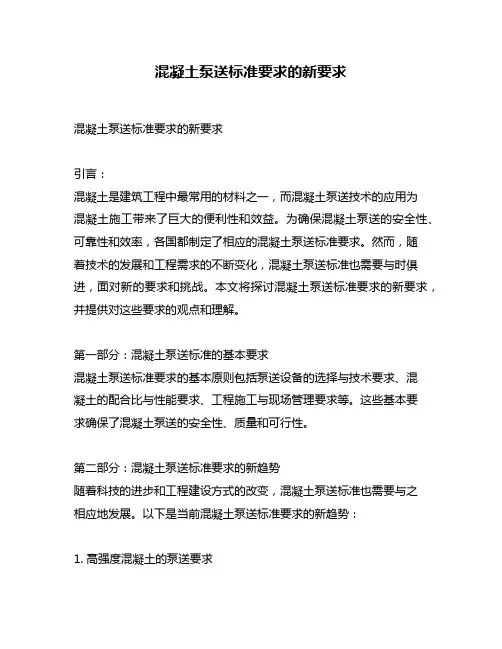 混凝土泵送标准要求的新要求