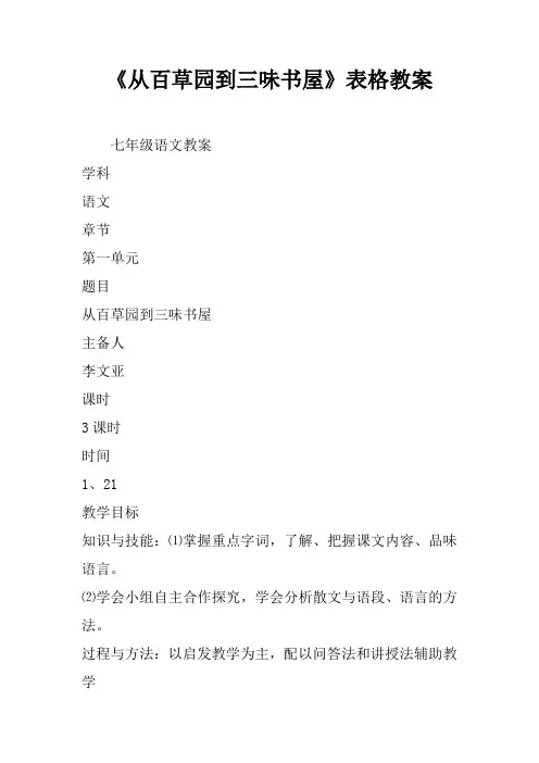 《从百草园到三味书屋》表格教案
