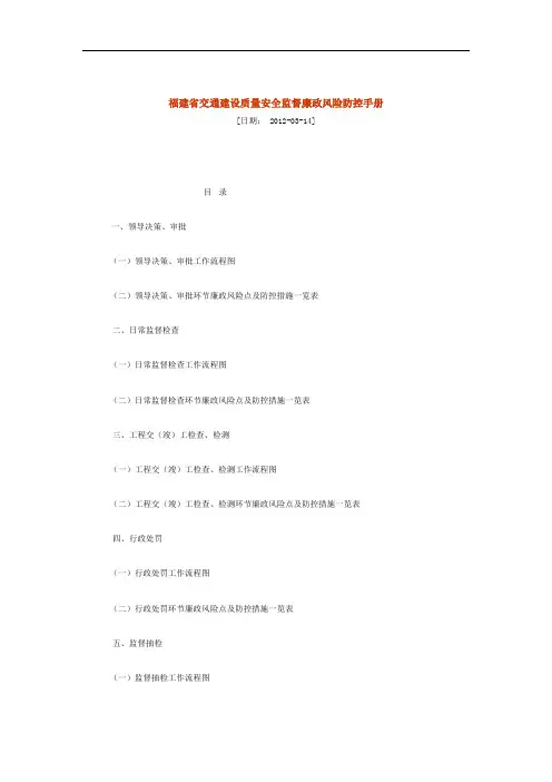 福建省交通建设质量安全监督廉政风险防控手册