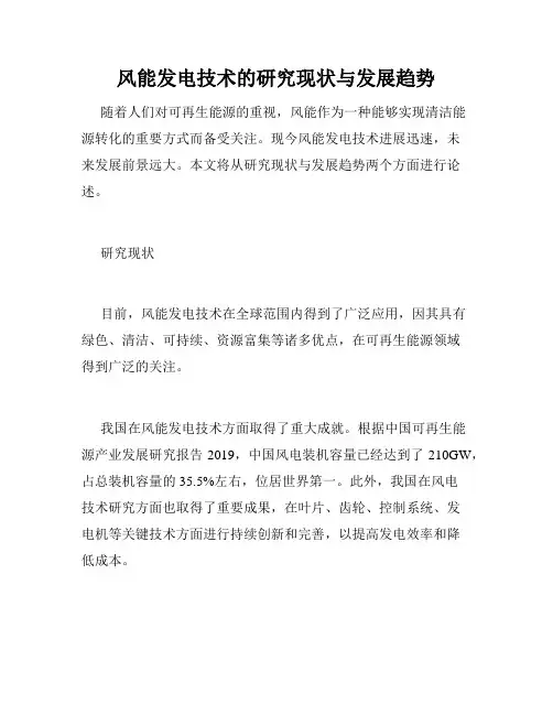 风能发电技术的研究现状与发展趋势
