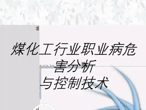 煤化工行业职业病危害分析