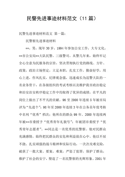 民警先进事迹材料范文(11篇)