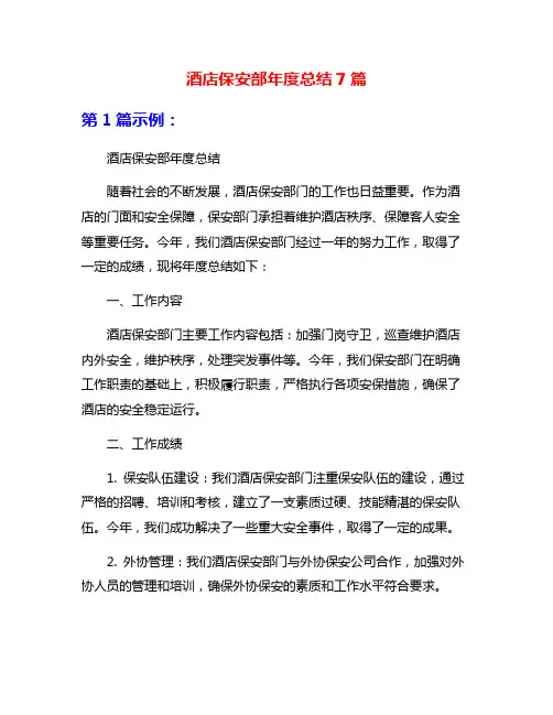 酒店保安部年度总结7篇