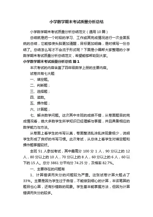 小学数学期末考试质量分析总结范文(通用10篇)