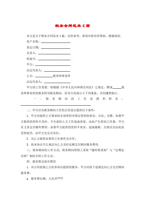 税务合同范本4篇