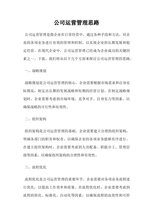 公司运营管理思路
