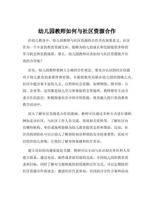 幼儿园教师如何与社区资源合作