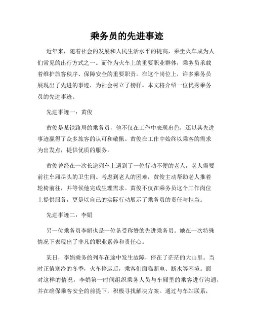 乘务员的先进事迹