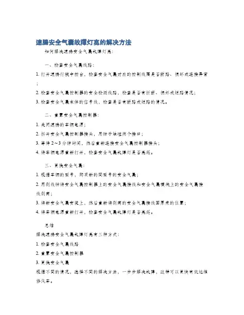 速腾安全气囊故障灯亮的解决方法