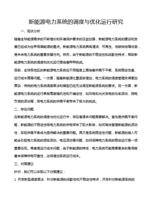 新能源电力系统的调度与优化运行研究