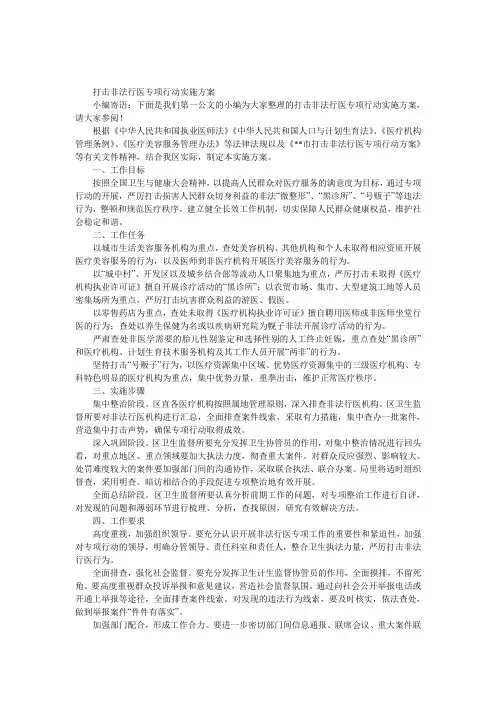 打击非法行医专项行动实施方案 