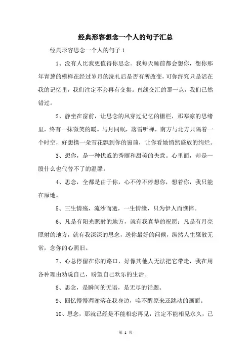 经典形容想念一个人的句子汇总