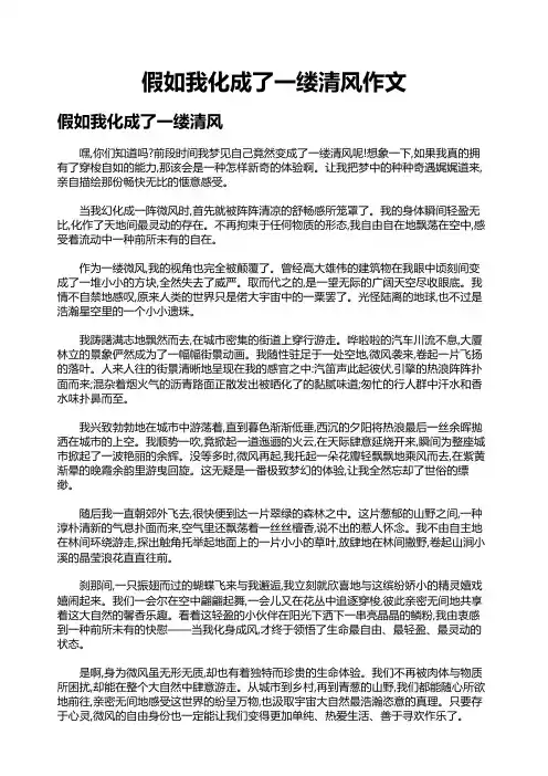 假如我化成了一缕清风作文