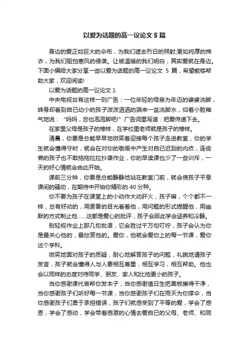 以爱为话题的高一议论文5篇