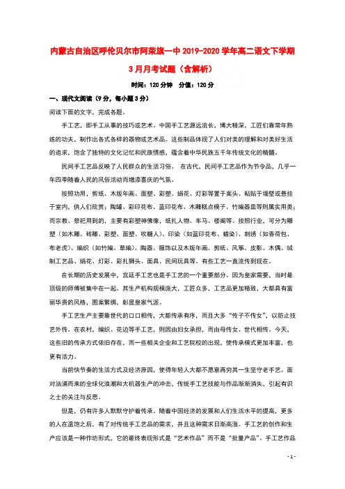 内蒙古自治区呼伦贝尔市阿荣旗一中2019_2020学年高二语文下学期3月月考试题含解析