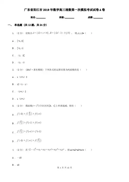 广东省阳江市2019年数学高三理数第一次模拟考试试卷A卷