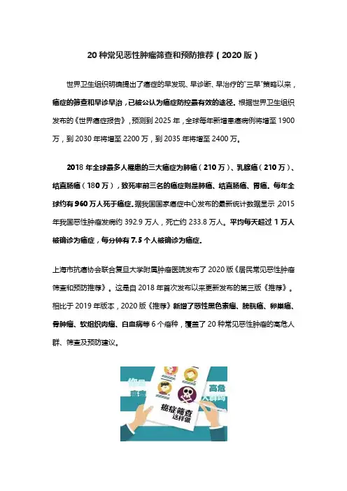20种常见恶性肿瘤筛查和预防推荐(2020版)