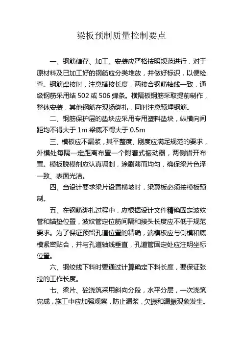 梁板预制质量控制要点