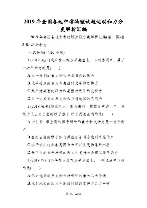 全国各地中考物理试题运动和力分类解析汇编