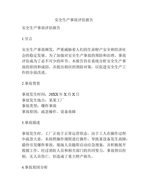 安全生产事故评估报告