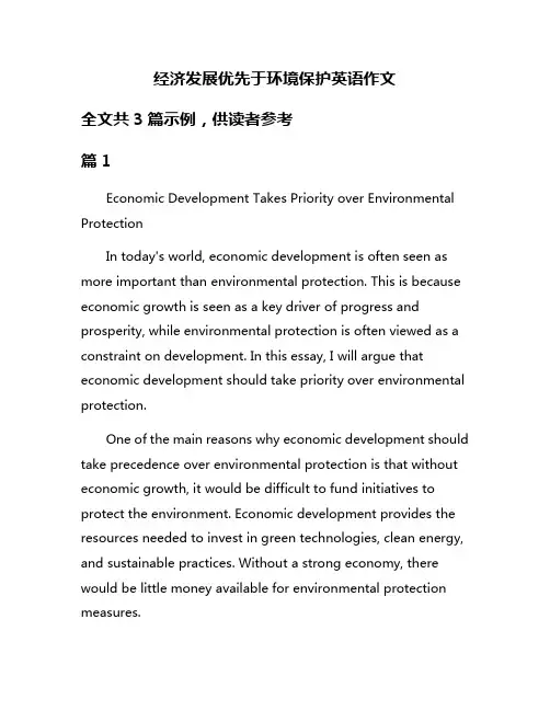 经济发展优先于环境保护英语作文