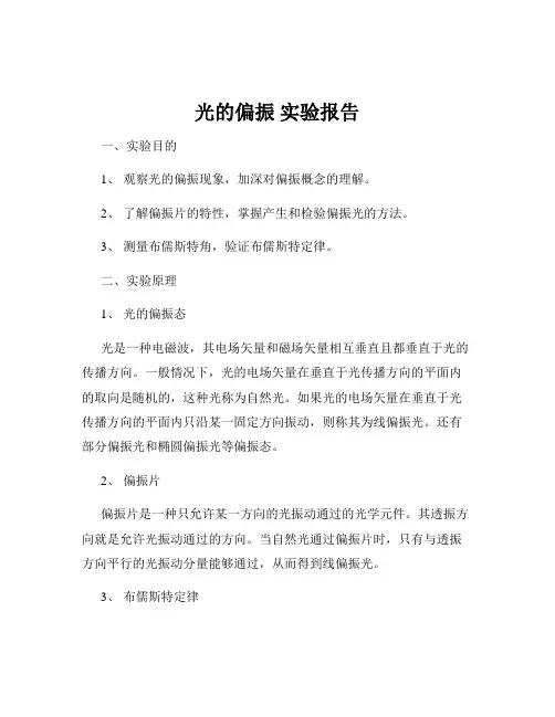 光的偏振 实验报告