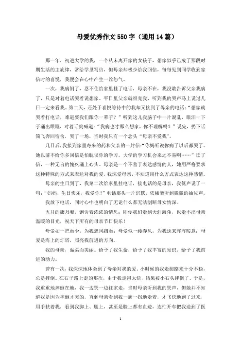母爱优秀作文550字(14篇)精选范文