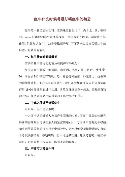 红牛什么时候喝最好 喝红牛的禁忌