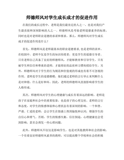 师德师风对学生成长成才的促进作用