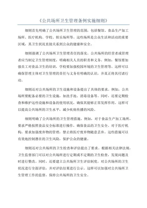《公共场所卫生管理条例实施细则》