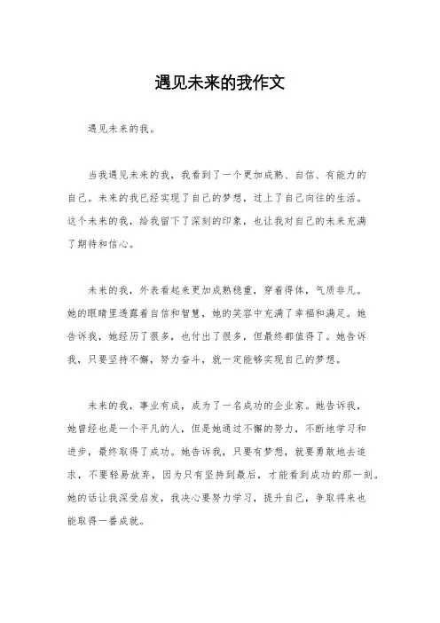 遇见未来的我作文