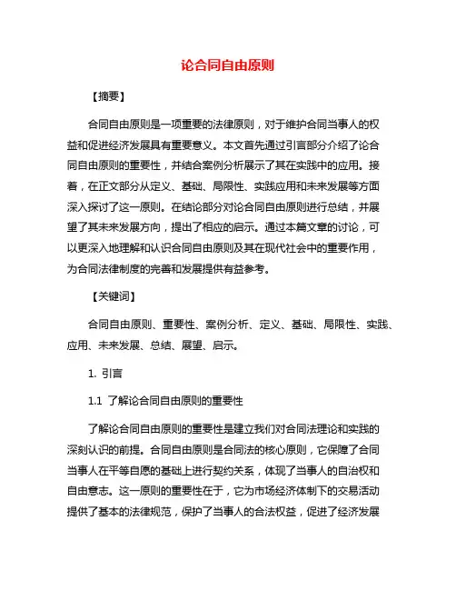 论合同自由原则