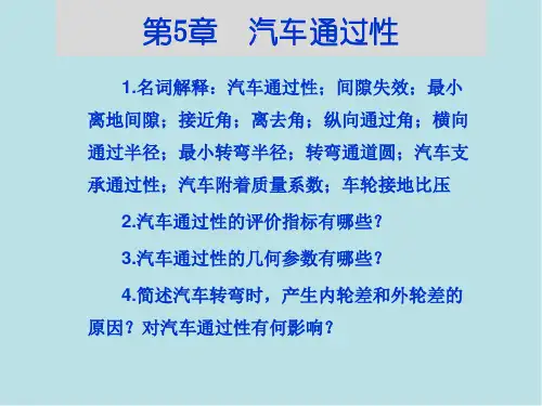 汽车运用工程第5章  汽车通过性