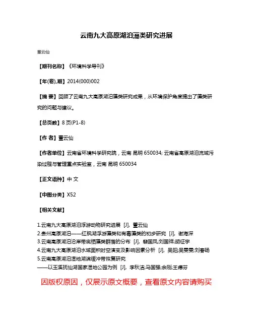 云南九大高原湖泊藻类研究进展