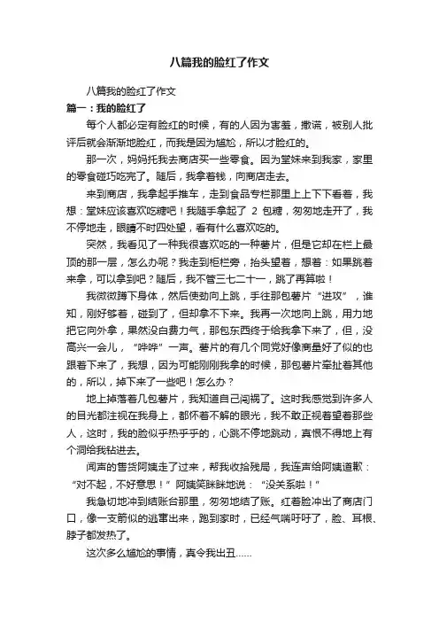 八篇我的脸红了作文