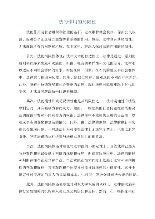 法的作用的局限性