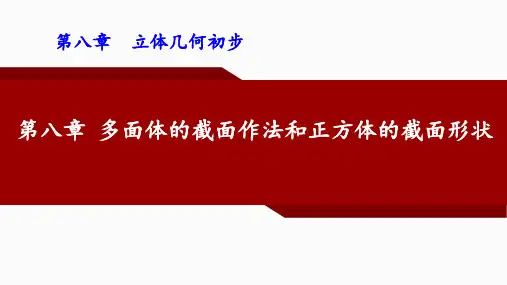 第八章多面体的截面作法和正方体的截面形状课件高一下学期数学人教A版