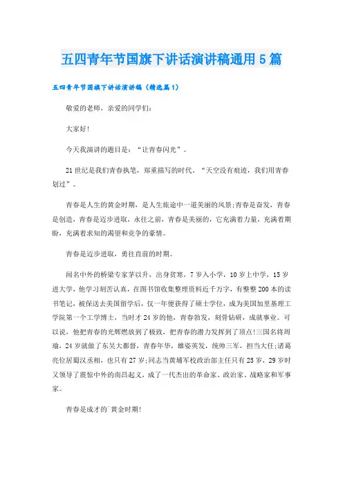 五四青年节国旗下讲话演讲稿通用5篇