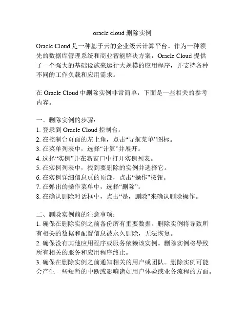 oracle cloud 删除实例