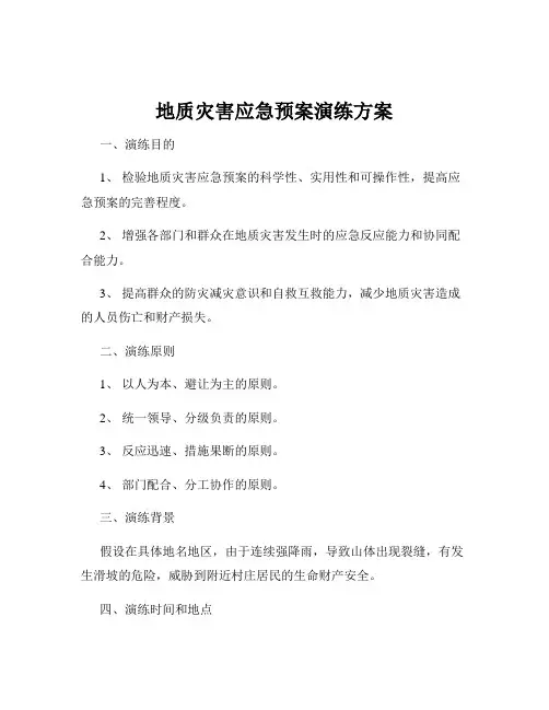地质灾害应急预案演练方案