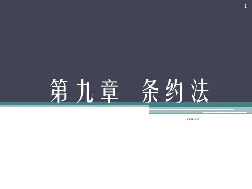 国际公法-第九章-条约法