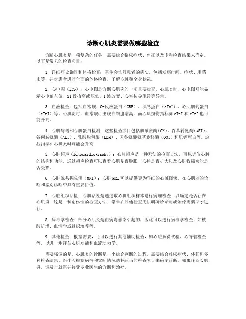 诊断心肌炎需要做哪些检查