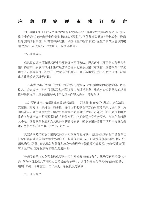 应急预案评审规定