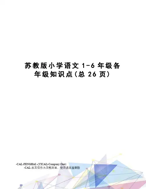 苏教版小学语文1-6年级各年级知识点