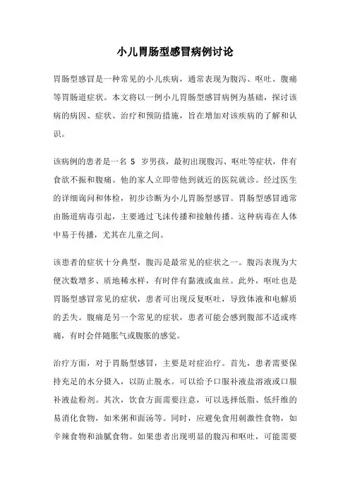 小儿胃肠型感冒病例讨论