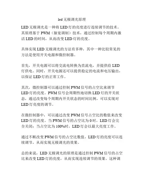 led无极调光原理