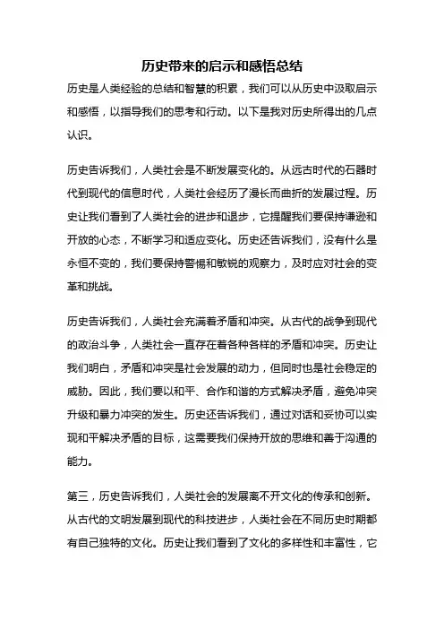 历史带来的启示和感悟总结
