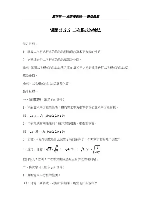 最新湘教版2018-2019学年数学八年级上册《二次根式的除法》教学设计-优质课教案